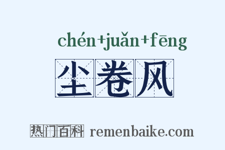 尘卷风是什么意思的图片